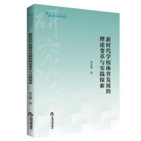 新时代学校体育发展的理论变革与实践探索 9787506879019 张志斌