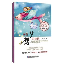 乘着梦想的翅膀（全国中考语文热点作家作品精选） 蒋光宇 著哈尔