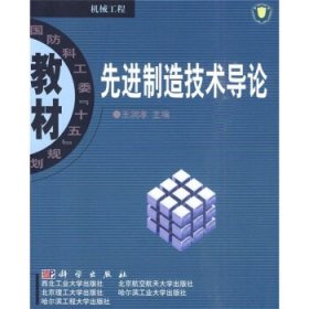 先进制造技术导论 王润孝 著科学出版社9787030119551