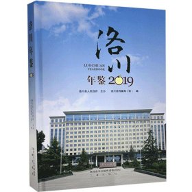 洛川年鉴(2019) 三秦出版社9787551821865