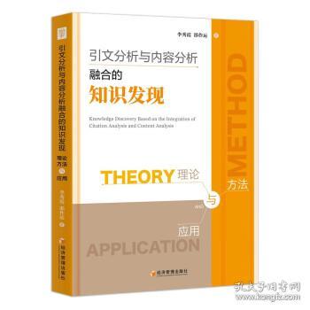 引文分析与内容分析融合的知识发现：理论、方法与应用：theory,