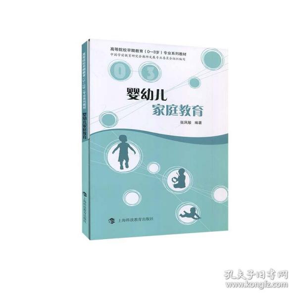 婴幼儿家庭教育(高等院校早期教育0-3岁专业系列教材)