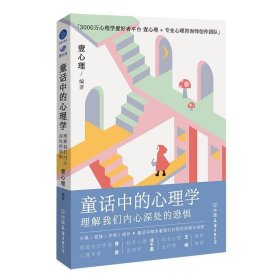 童话中的心理学：理解我们内心深处的恐惧