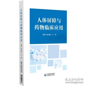 人体屏障与药物临床应用 赵志刚中国医药科技出版社9787521434873
