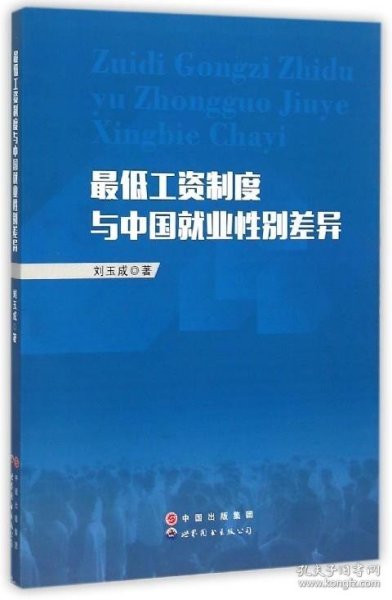 最低工资制度与中国就业性别差异