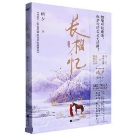 《长相忆》知乎高赞作者晴夕高口碑古言佳作！网络原名《长公主重生又在搞事业》落魄公主盛云霖X高冷太傅谢斐。如果可以重来，你是否还会义无反顾？火海重生，犹如隔世，这一次，她再也不会放手！风炫出品