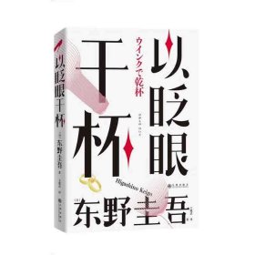 以眨眼干杯： 东野圭吾洞悉人性之作！比《恶意》还深的恶意，藏在欲望之中！