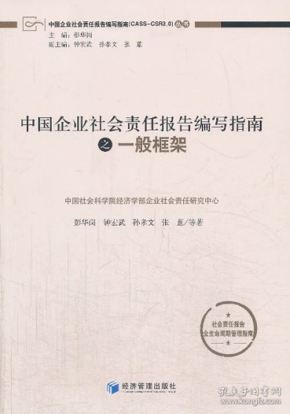 中国企业社会责任报告编写指南：一般框架