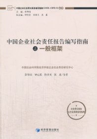 中国企业社会责任报告编写指南：一般框架