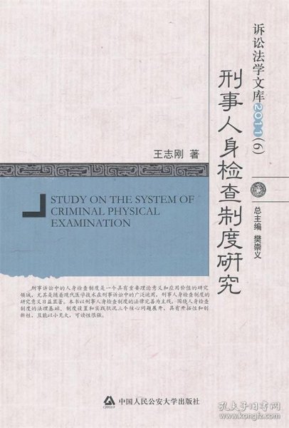诉讼法学文库2011（06）：刑事人身检查制度研究