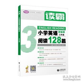 读霸：小学英语阅读128篇三年级