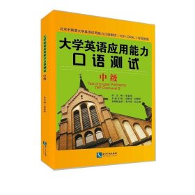 大学英语应用能力口语测试：中级