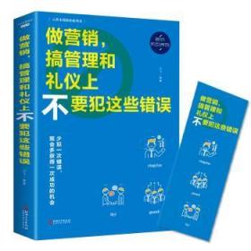 做营销，搞管理和礼仪上不要犯这些错误9787548054429晏溪书店