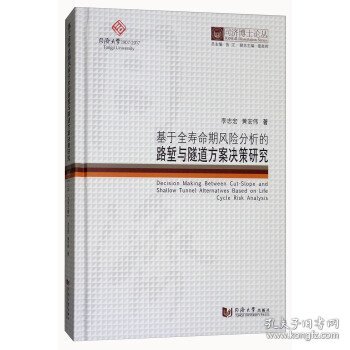 同济博士论丛——基于全寿命期风险分析的路堑与隧道方案决策研究