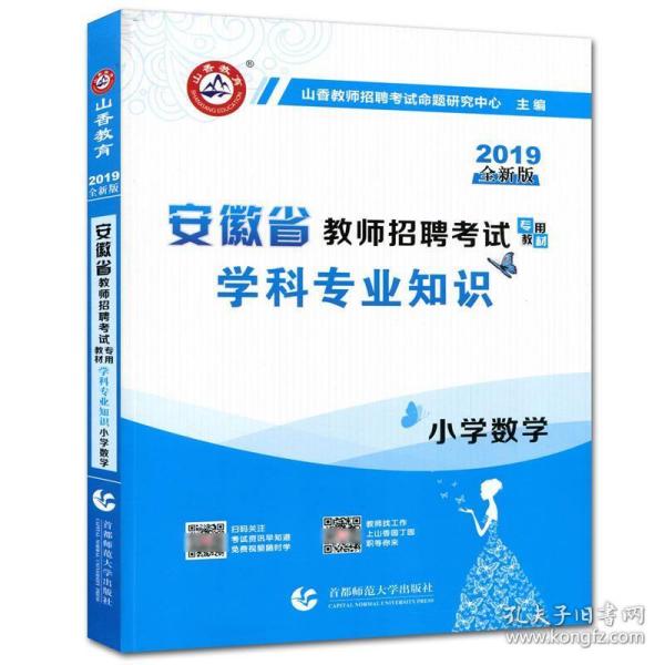 山香2019安徽省教师招聘考试专用教材 小学数学 