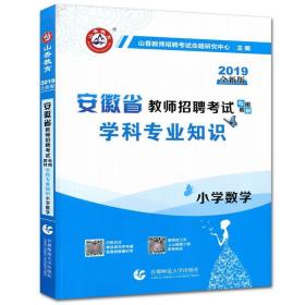 山香2019安徽省教师招聘考试专用教材 小学数学 