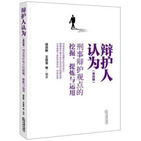 辩护人认为（第四辑）：刑事辩护观点的挖掘、提炼与运用