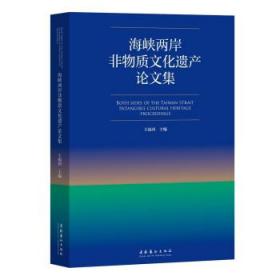 海峡两岸非物质文化遗产论文集