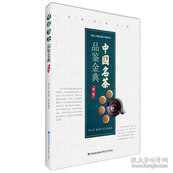 中国名茶品鉴金典（第二版）