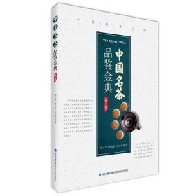 中国名茶品鉴金典（第二版）