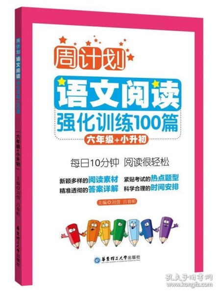 周计划：语文阅读强化训练100篇（六年级+小升初）