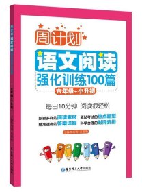 周计划：语文阅读强化训练100篇（六年级+小升初）