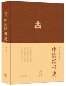 中国经世史 邝士元 著上海三联书店9787542642592