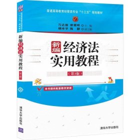 新编经济法实用教程（第3版）/普通高等教育经管类专业“十三五”规划教材