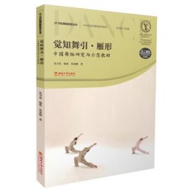 觉知舞引·雁形 中国舞蹈研究与示范教材 大中专文科文学艺术 朱卫光,杨希,朱亚超 新华正版