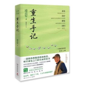 重生手记 修订本（李开复、毕淑敏、何裕民、于莺郑重推荐，凌志军抗癌十五年康复之书！ ）