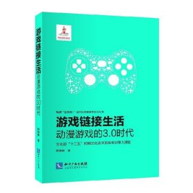 游戏链接生活：动漫游戏的3.0时代