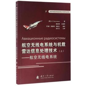 俄罗斯最新装备理论与技术丛书 航空无线电系统与机载雷达信息处理技术（上）：航空无线点系统