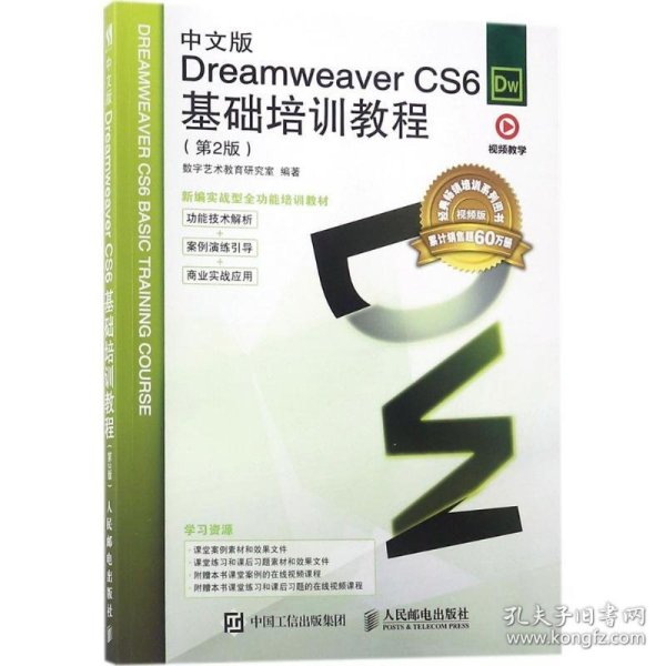 中文版Dreamweaver CS6基础培训教程（第2版）