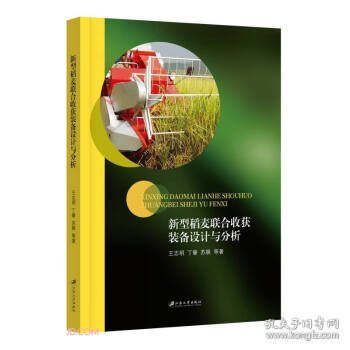 新型稻麦联合收获装备设计与分析