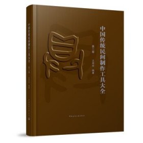 中国传统民间制作工具大全（第二卷）