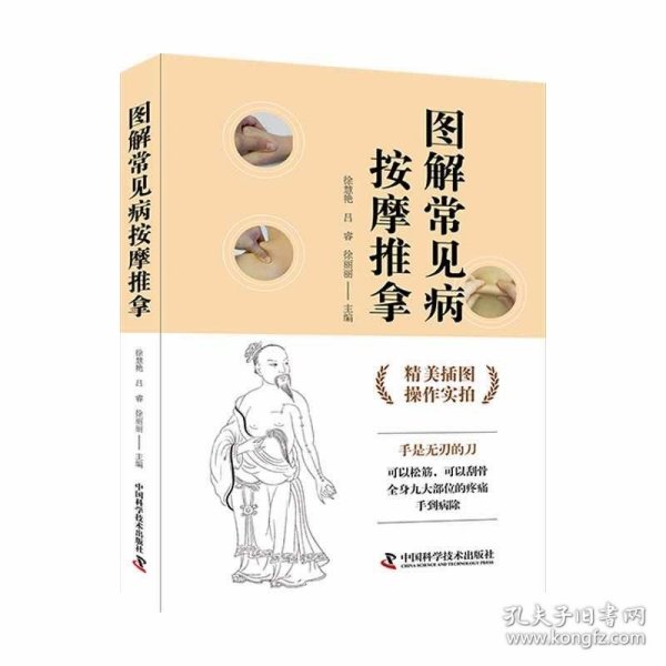 图解常见病按摩推拿（操作实拍插图版）