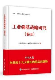 工业强基战略研究:卷Ⅱ9787121311055晏溪书店