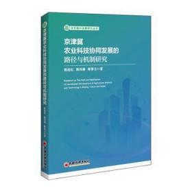 京津冀农业科技协同发展的路径与机制研究9787513662550晏溪书店