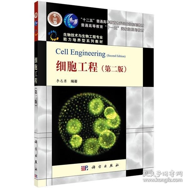 细胞工程 李志勇科学出版社有限责任公司9787030281975