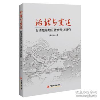 治理与变迁：明清楚雄地区社会经济研究