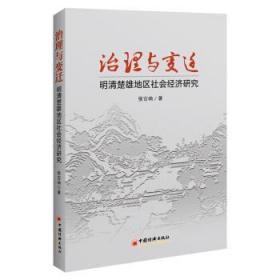 治理与变迁：明清楚雄地区社会经济研究