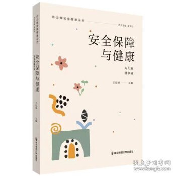 安全保障与健康——为儿童谋幸福（幼儿园班级管理丛书）