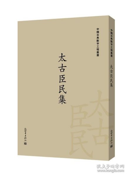 太古臣民集/中国古典数字工程丛书