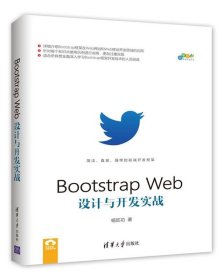 Bootstrap Web设计与开发实战/跨平台移动开发丛书