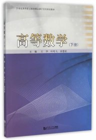 高等数学:下册 王华　等主编同济大学出版社9787560859118