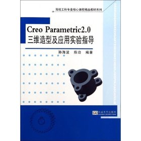 Creo Parametric 2.0三维造型及应用实验指导 孙海波,陈功著东南