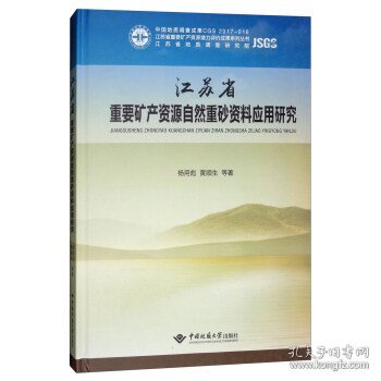 江苏省重要矿产资源自然重砂资料应用研究