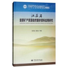 江苏省重要矿产资源自然重砂资料应用研究 杨用彪,黄顺生等 著中