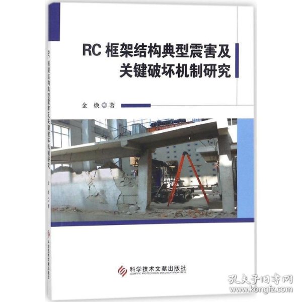 RC框架结构典型震害及关键破坏机制研究 金焕 著科学技术文献出版