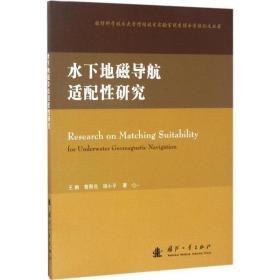 国防科学技术大学惯性技术实验室优秀博士学位论文丛书：水下地磁导航适配性研究